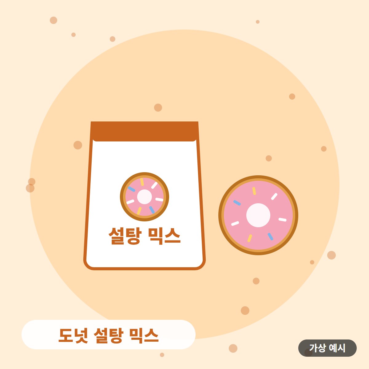 [가상 예시] 도넛 설탕 믹스 사진 1